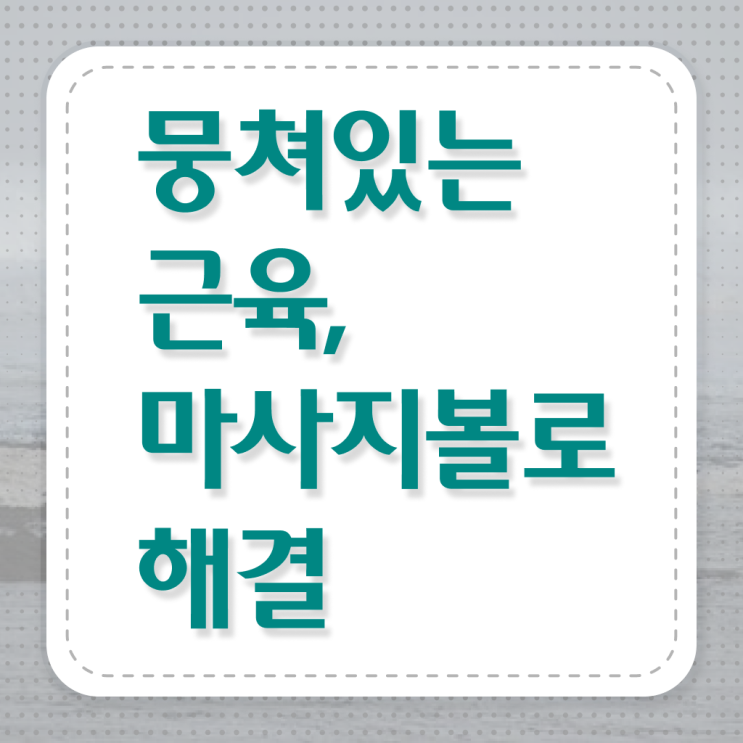  Check ! 발 마사지볼 사용법 ~