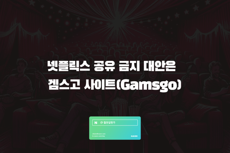 Gamsgo Netflix 할인 여름 딜 쿠폰 4