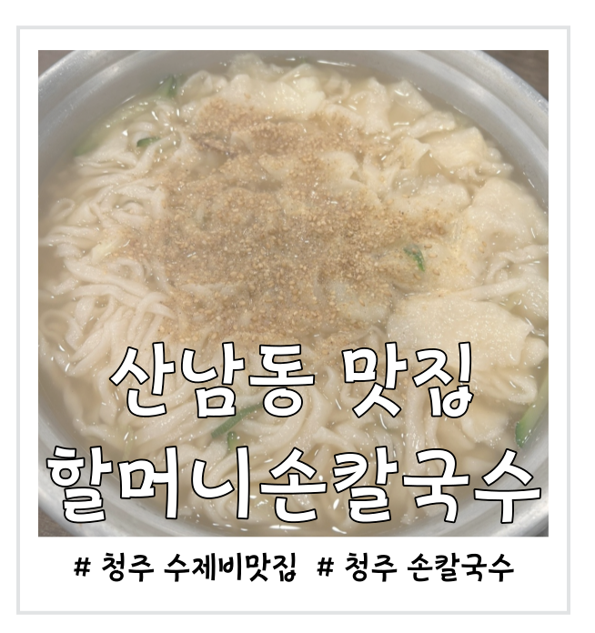 청주 수제비가 맛있는 산남동 맛집 할머니손칼국수