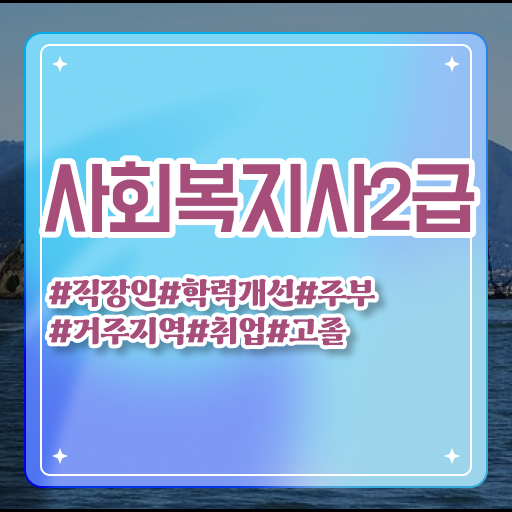  대졸사회복지사 2급 자격증 취득방법 핵심 TIP ?