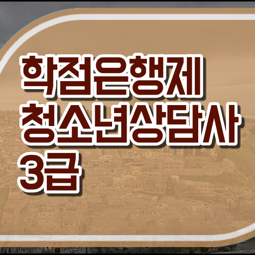  학은제 , 청소년상담사 3급 응시자격 사이버대학 ! 지피지기면 백전백승 !!!