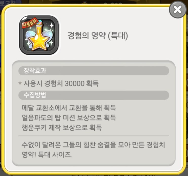  카카오 쿠키런 경험치 쉽게 올리는 방법, 무료 보물 뽑기권, 열쇠, 신비한 조각, 생명, 보물함 확장권 얻는 법