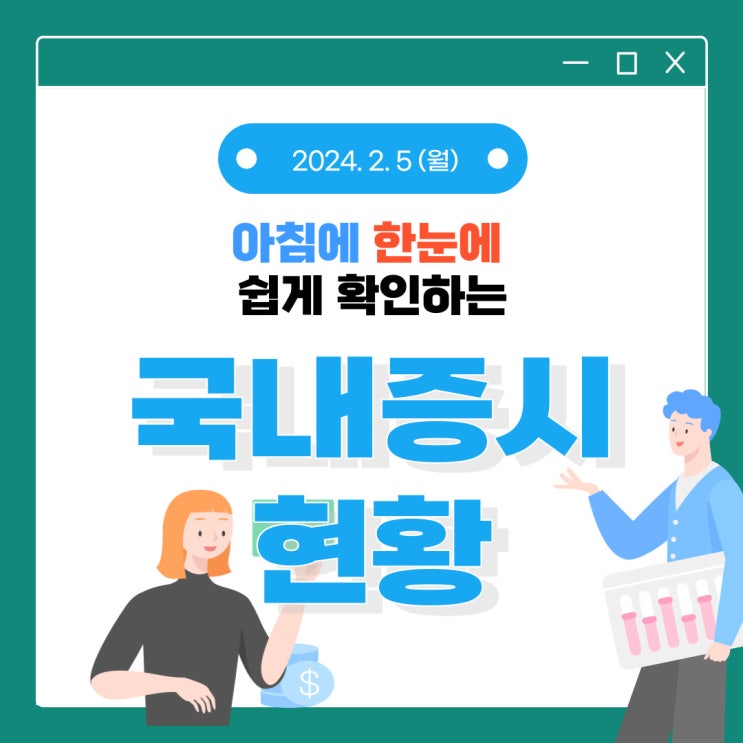 2024년 2월 5일(월) 주요 증시 이슈 및 스케줄 (팔아야 하나? 팔지 말아야 하나?)