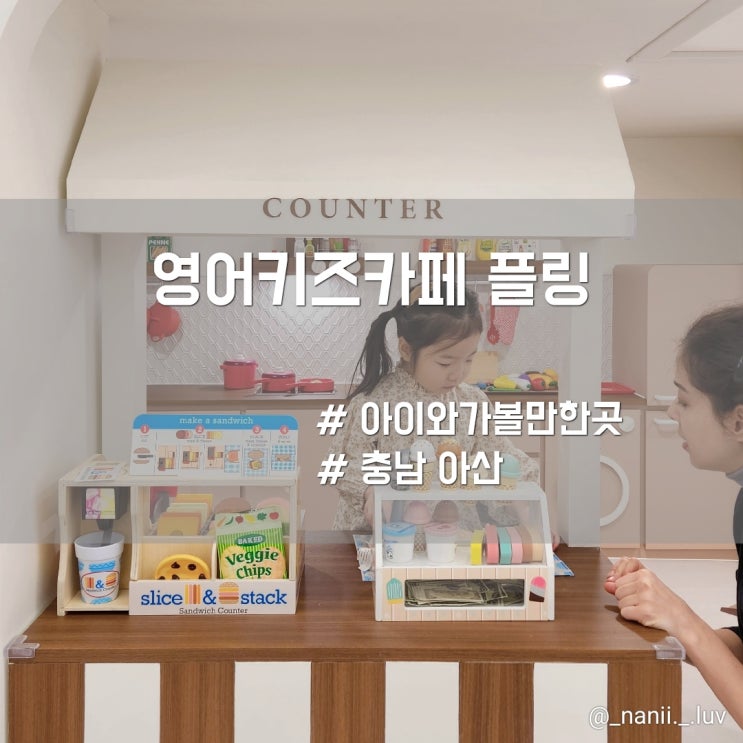  천안 아산 원어민 선생님이 있는 영어키즈카페 플링