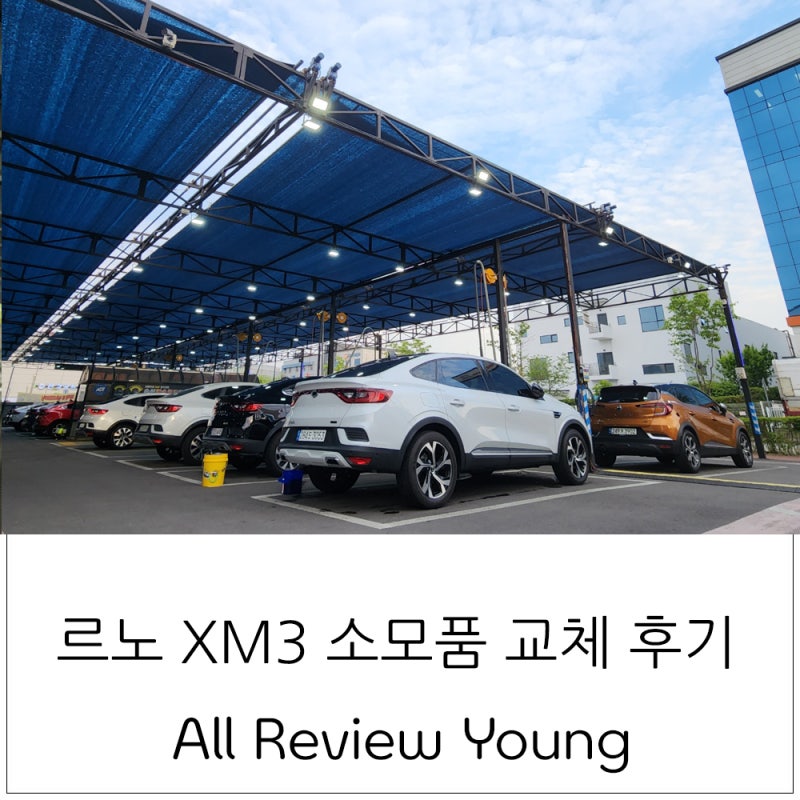 르노코리아 XM3 엔진오일 교환 후기
