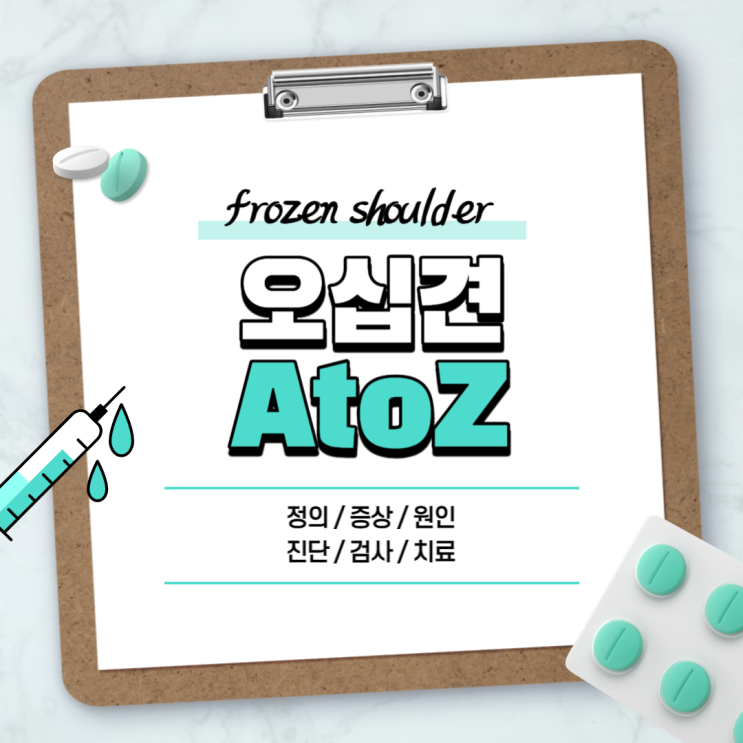  오십견 A to Z 【#증상 #초기증상 #원인 #치료 #검사 #약 #예방 #주사 #브리즈망 #어깨 #운동법 #스트레칭 #찜질 #통증 #회전근개파열 #뜻】