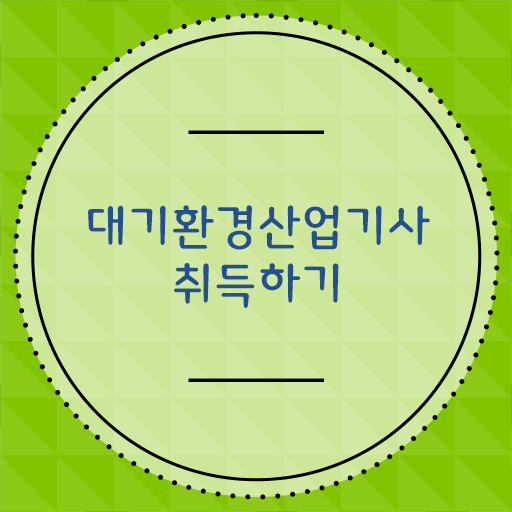  학점은행제로 한학기완성 !!! 대기환경산업기사