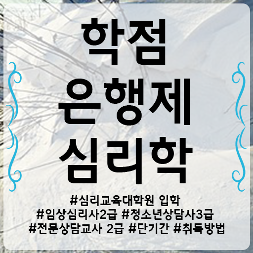  심리학 자격증 학점은행제 전문학사 여기서 확인하세요 .