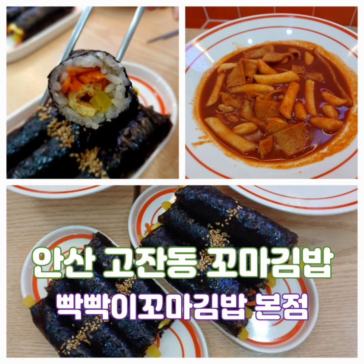 안산 고잔역 꼬마김밥 맛집 빡빡이꼬마김밥 유부초밥 본점 분식집 안산 고잔역 꼬마김밥 맛집 빡빡이꼬마김밥 유부초밥 본점 분식집