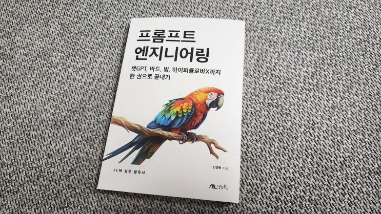  쳇gpt 바드 프롬프트 엔지니어링 한 권으로 끝내기 (생능출판사 LLM 실무 필독서 )