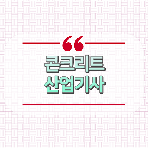  콘크리트산업기사 궁금해 !!!