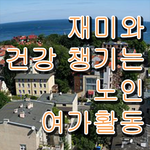  노인여가활동지도사 자격증 발급기관 알려드립니다 !