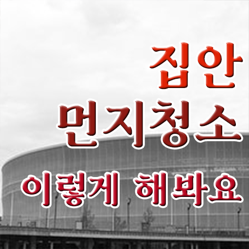  집에 미세먼지 제거 ~ 이건 꼭 봐야해요 !
