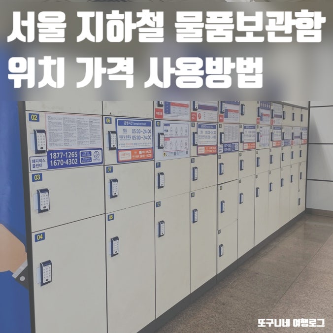  서울 지하철 짐보관 물품보관소 보관함 위치 가격 사용방법