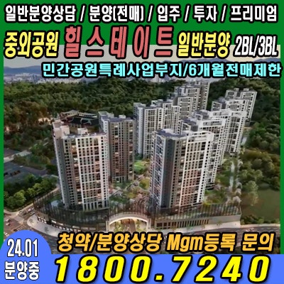  힐스테이트 중외공원 분양[민간공원특례사업부지]