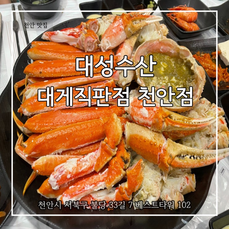  대게 수율이 알찼던 대성수산 대게직판점 천안 불당점
