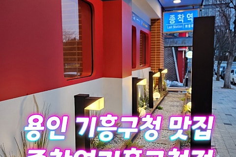 종착역기흥 이미지