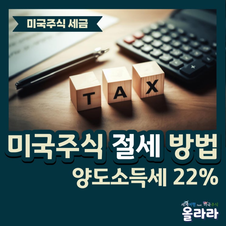  미국주식 양도소득세 절세 계산방법