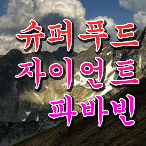  자이언트 파바빈 부작용 알아보기 ~