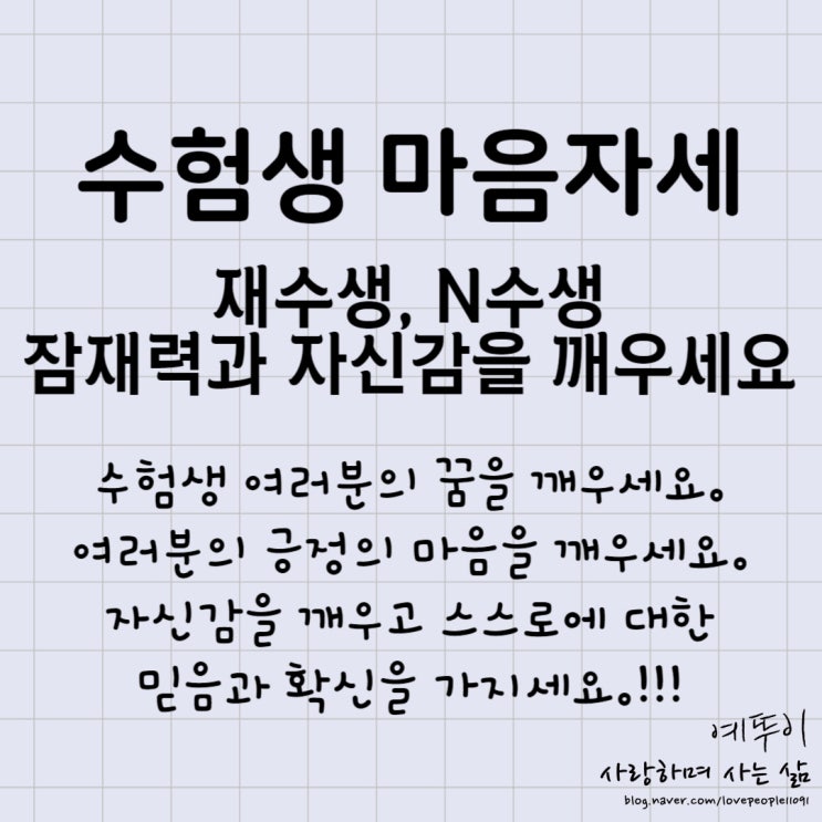  재수기숙학원 수험생활 이야기 재수생 N수생 무한한 잠재력을 깨우고 자신감을 가지세요
