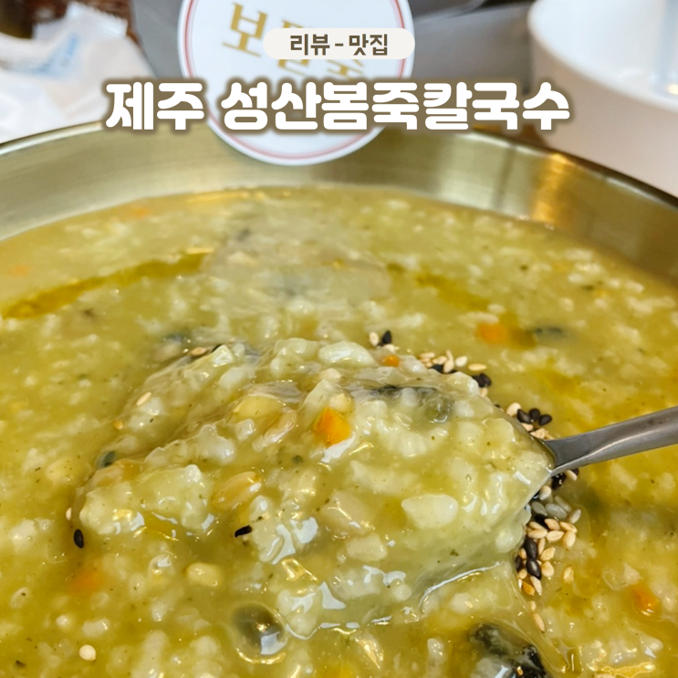 제주 성산일출봉 맛집 성산봄죽칼국수 아침식사 가능한 보말칼국수집