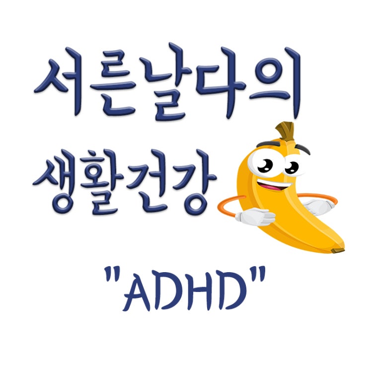  ADHD란,ADHD뜻,원인,증상 및 치료(아동,성인)