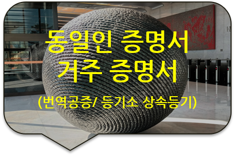 상속등기를 위한, 캐나다 토론토 시민권자의 '동일인 증명서'/ '거주증명서' /'아포스티유' 번역공증 상속등기를 위한, 캐나다 토론토 시민권자의 '동일인 증명서'/ '거주증명서' /'아포스티유' 번역공증