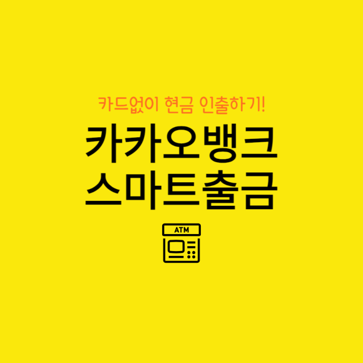  카카오뱅크 스마트출금, 카드없이 ATM 인출하기!
