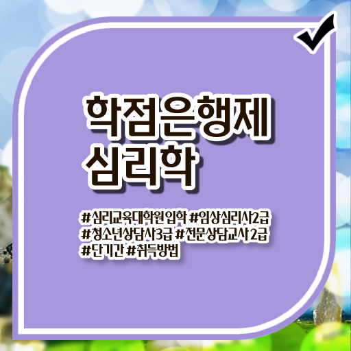  학은제 학사 심리학 자격증 강력추천 ~