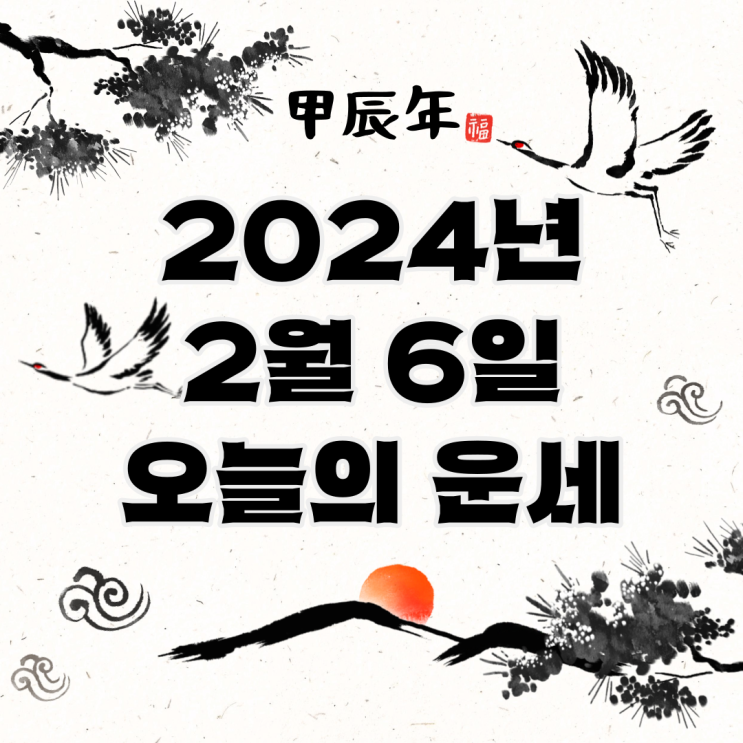  2024년 2월 6일 운세 오늘의운세 띠별운세