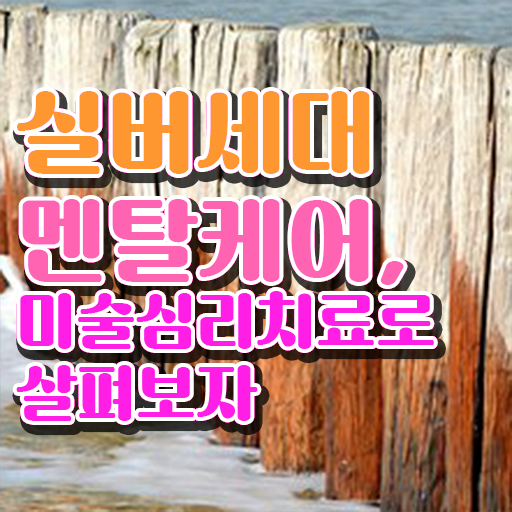  노인미술심리상담사 1급 자격증 전망 궁금하셨다고요 !!!