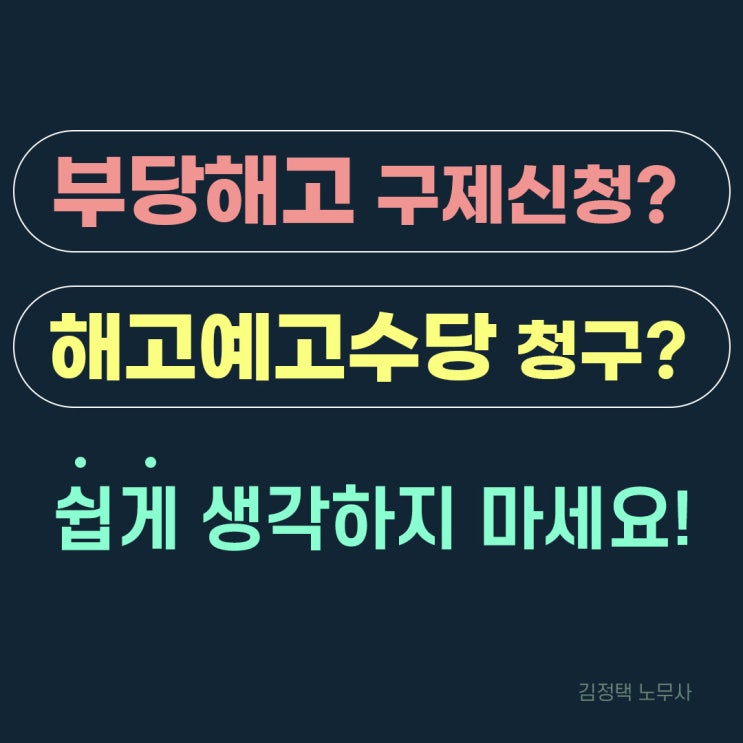  부당해고 노무사 꼭 필요한 이유? - 실패하기 싫다면 필독!