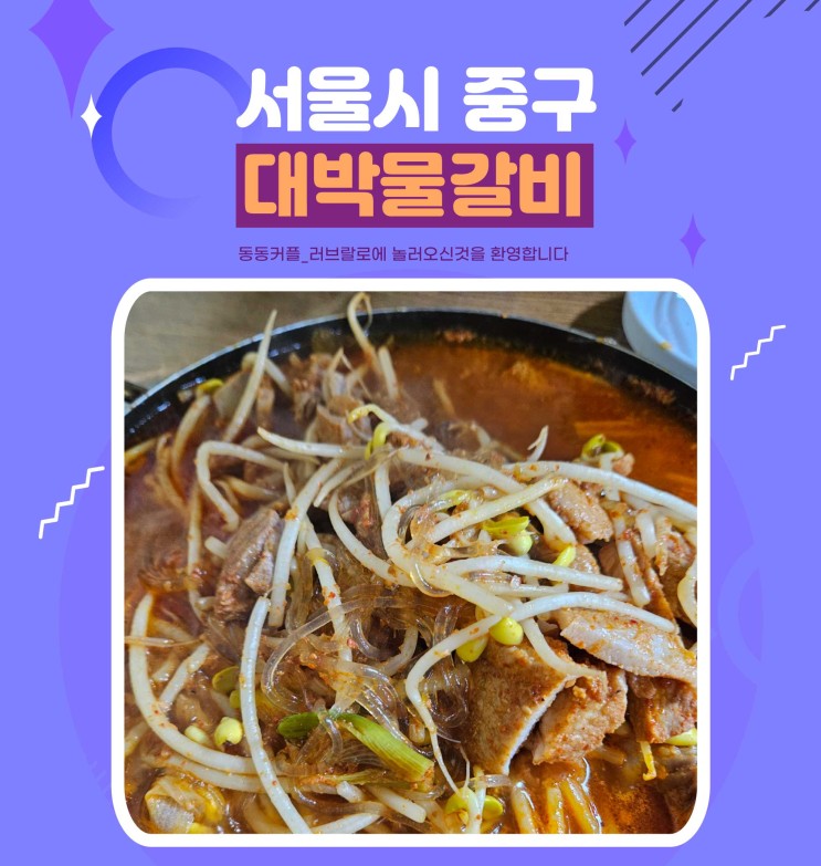 서울역 명동물갈비 회현동맛집 대박물갈비