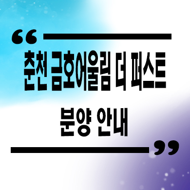  춘천 금호어울림 더퍼스트 미분양아파트 동면 만천리 금호건설 신규 줍줍 잔여세대 분양가 모델하우스