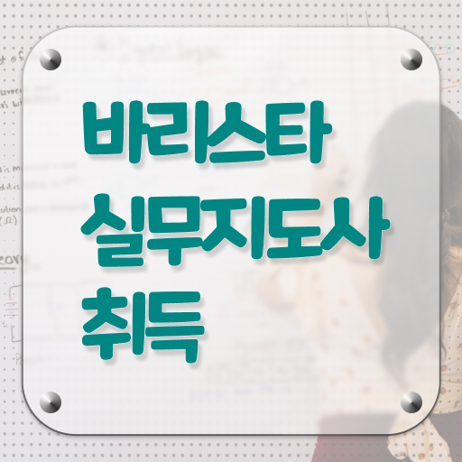  바리스타실무지도사 자격증 취업 정보 꾸러미 ?