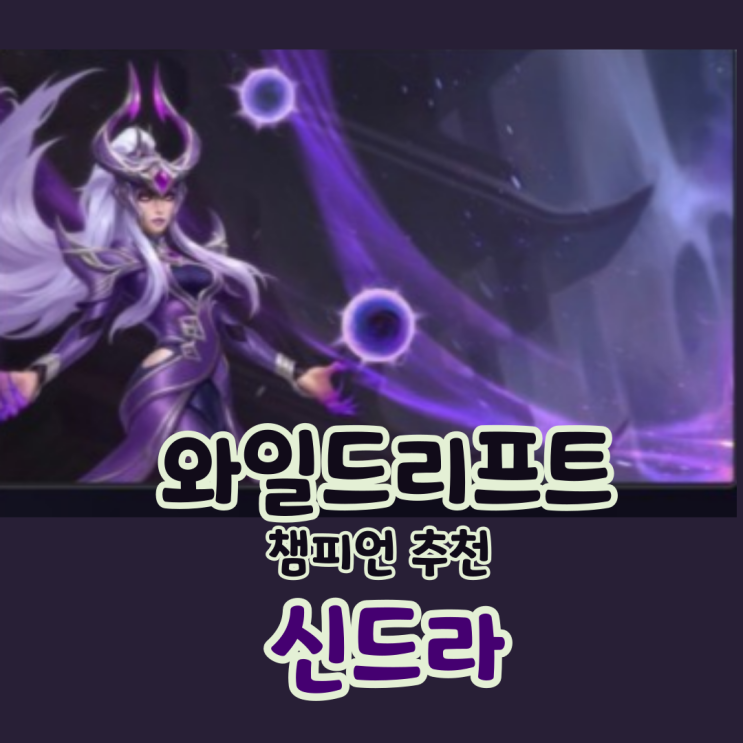  와일드리프트 챔피언 신드라 상향 5.0 A 패치