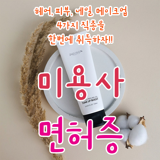  미용사자격증 기간 학점은행제 강력추천 !