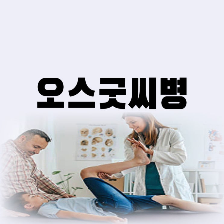  오스굿씨병 수술 치료 후 군대 일상생활 방법은