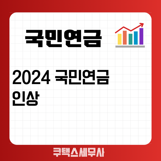  2024년 국민연금 인상