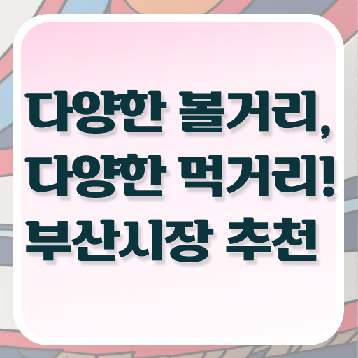  부산 근교 시장 갈만한 곳 이건 꼭 봐야해요 !