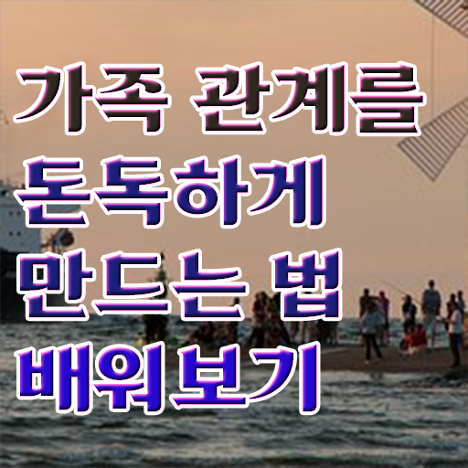  가족심리상담사 자격증 진로 필수 정보 여기에 !!!