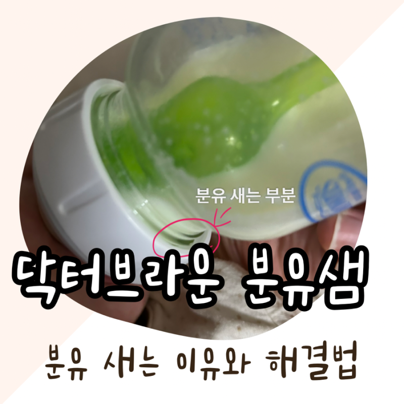 닥터브라운 젖병 샘. 분유 샐 때. 트름 실제 사용 후기