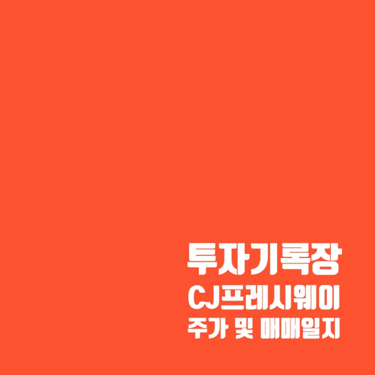  CJ프레시웨이 주가 및 매매기록 : 수익률 약 3%