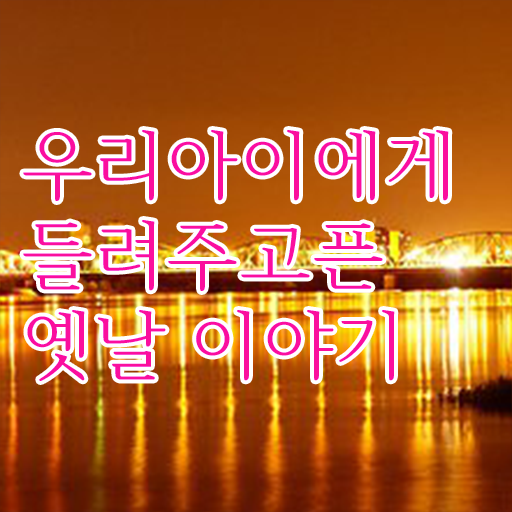  짧은 재밌는 이야기 보따리 정보 꾸러미 ~