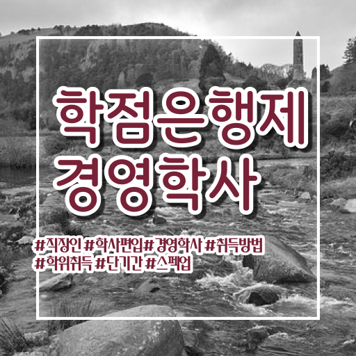  학은제 편입 경영학 플래너 A부터 Z까지 !