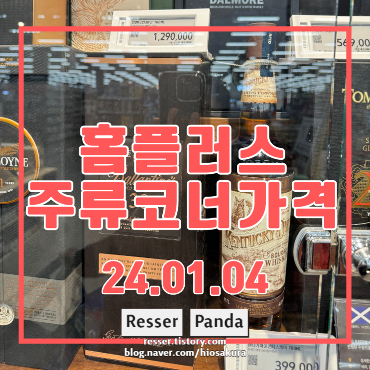  [홈플러스 주류 시세] 24.01.04_대형마트 술 시세 기록(시세 / 가격 / 행사 / 정보)