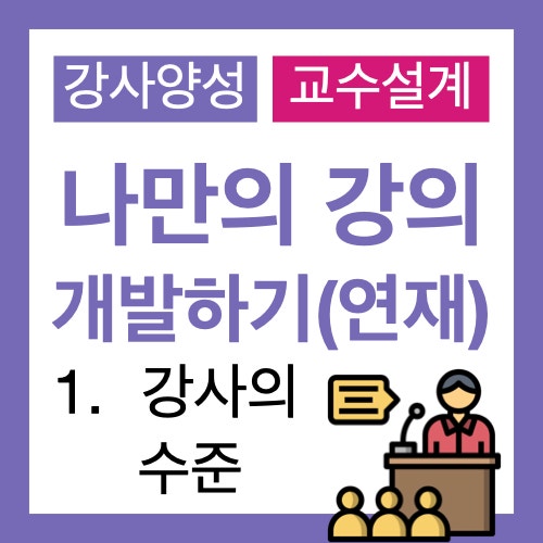 나만의 강의를 만드는 법 1. 다른 사람이 만든 강의를 하지 마시오! 강사의 수준 나만의 강의를 만드는 법 1. 다른 사람이 만든 강의를 하지 마시오! 강사의 수준
