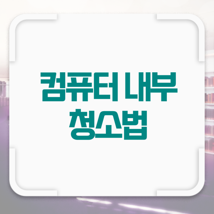  전격분석 !!! 컴퓨터 팬 에어스프레이 청소 하는 방법 !!!
