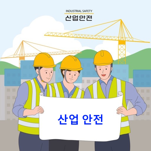 산업 안전의 개요