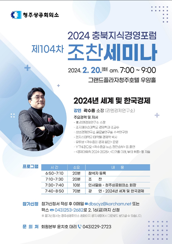 [전국] 2024년 충북지식경영포럼 제104차 조찬세미나 개최 안내